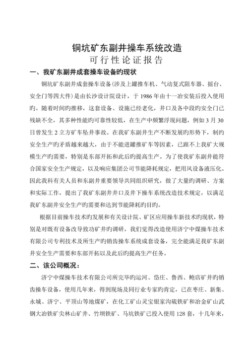 操车系统改造重点技术专题方案可行性论证报告.docx