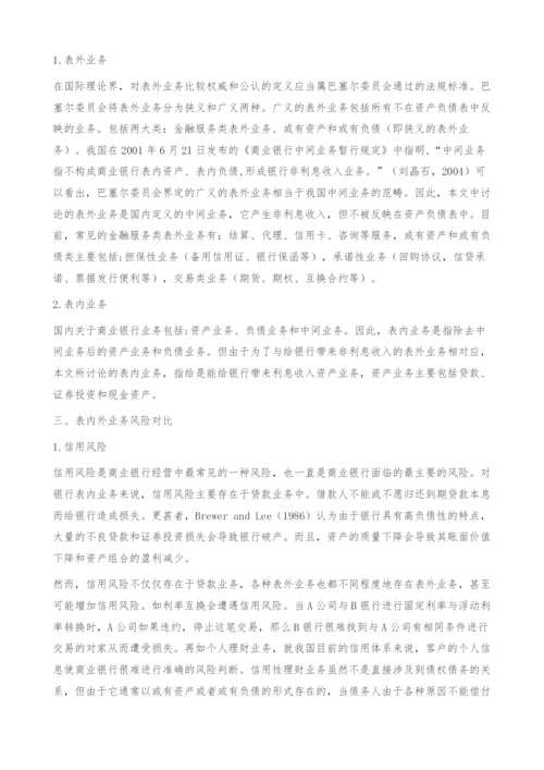 商业银行表内外风险对比分析-表外业务.docx