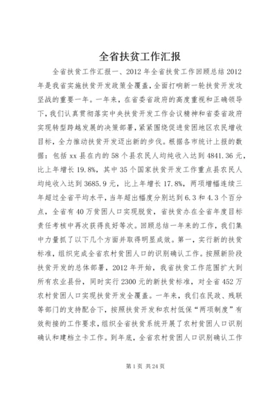 全省扶贫工作汇报.docx