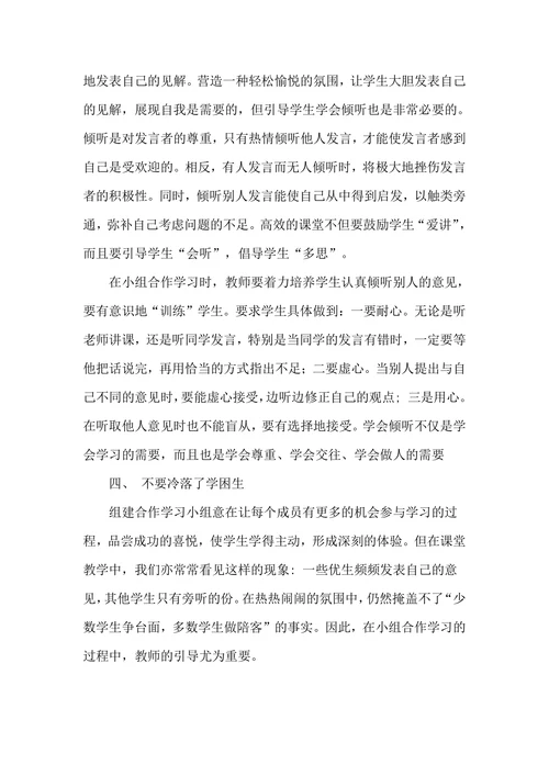 农村小学生小组合作学习有效性研究