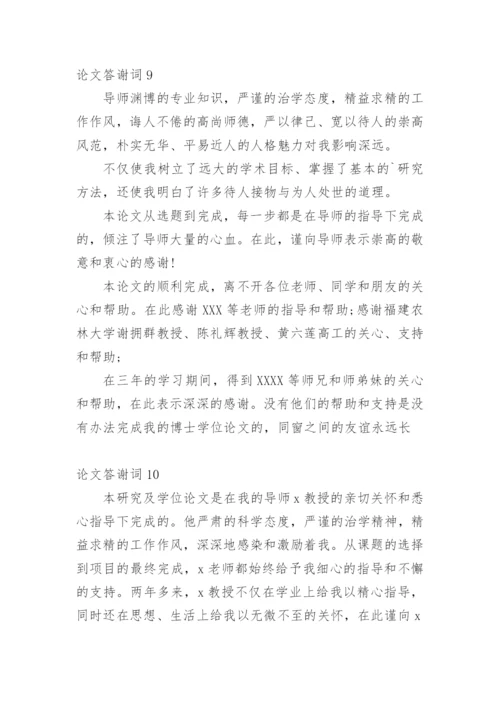 论文答谢词编辑最新整理.docx