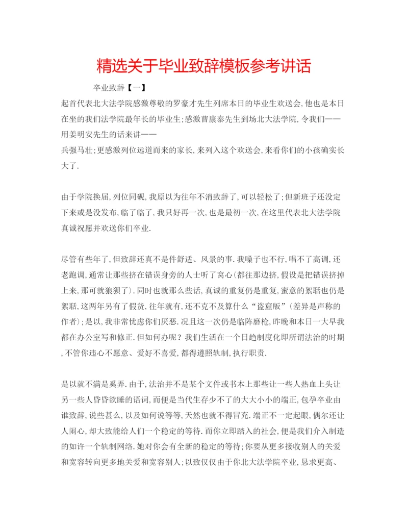 精编精选关于毕业致辞模板.docx