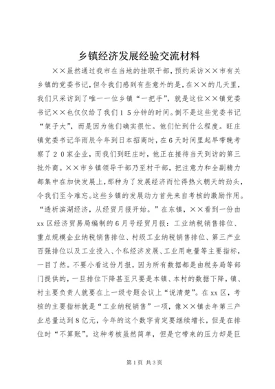 乡镇经济发展经验交流材料.docx