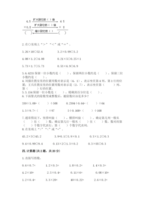 人教版五年级上册数学期中测试卷精品【突破训练】.docx