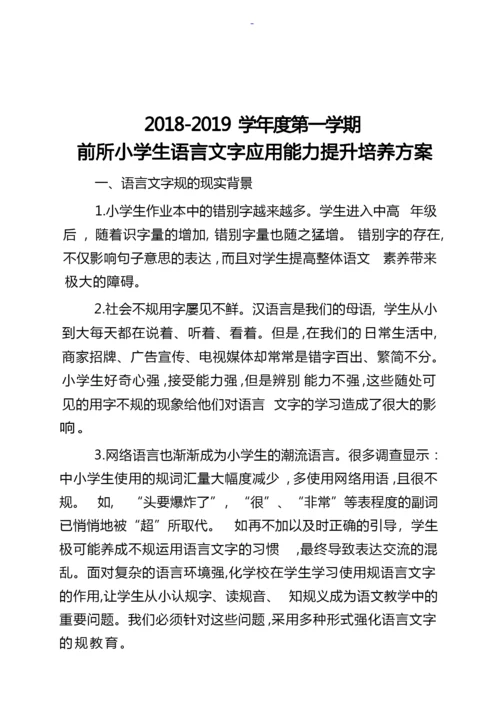 小学生语言文字规范意识和应用能力的培养方案.docx