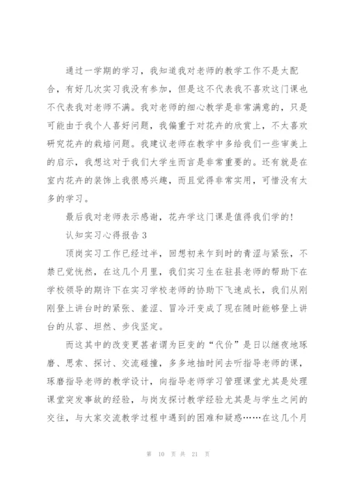 认知实习心得报告5篇.docx