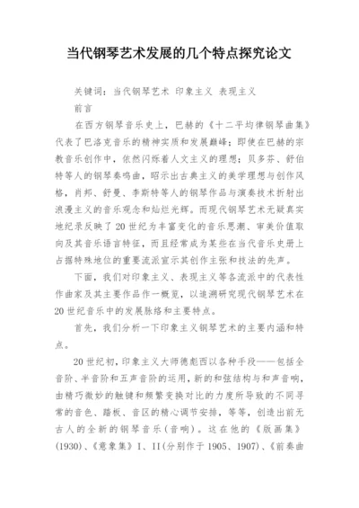 当代钢琴艺术发展的几个特点探究论文.docx