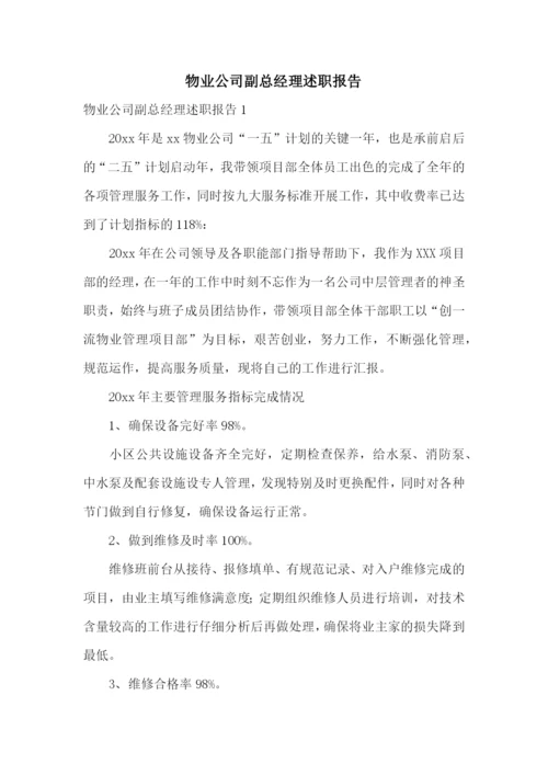 物业公司副总经理述职报告.docx