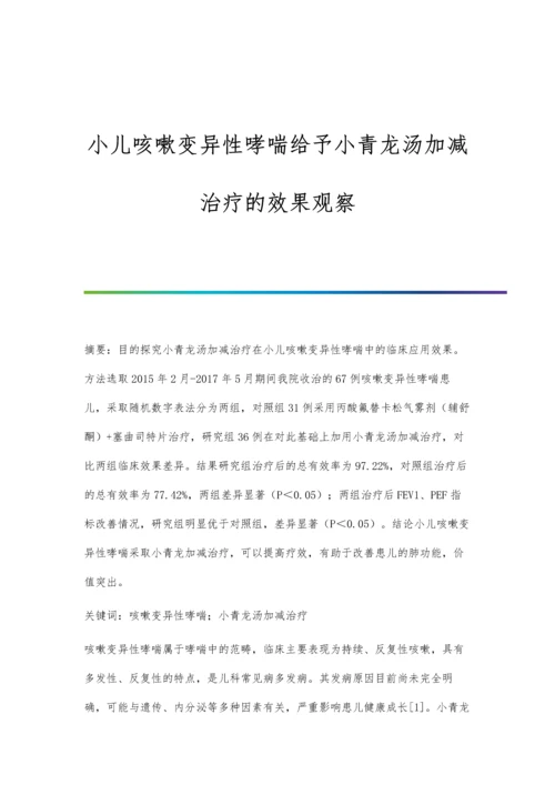 小儿咳嗽变异性哮喘给予小青龙汤加减治疗的效果观察.docx