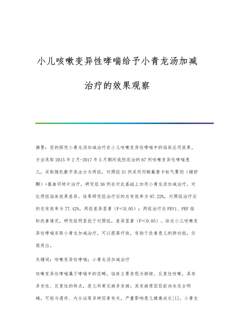 小儿咳嗽变异性哮喘给予小青龙汤加减治疗的效果观察.docx