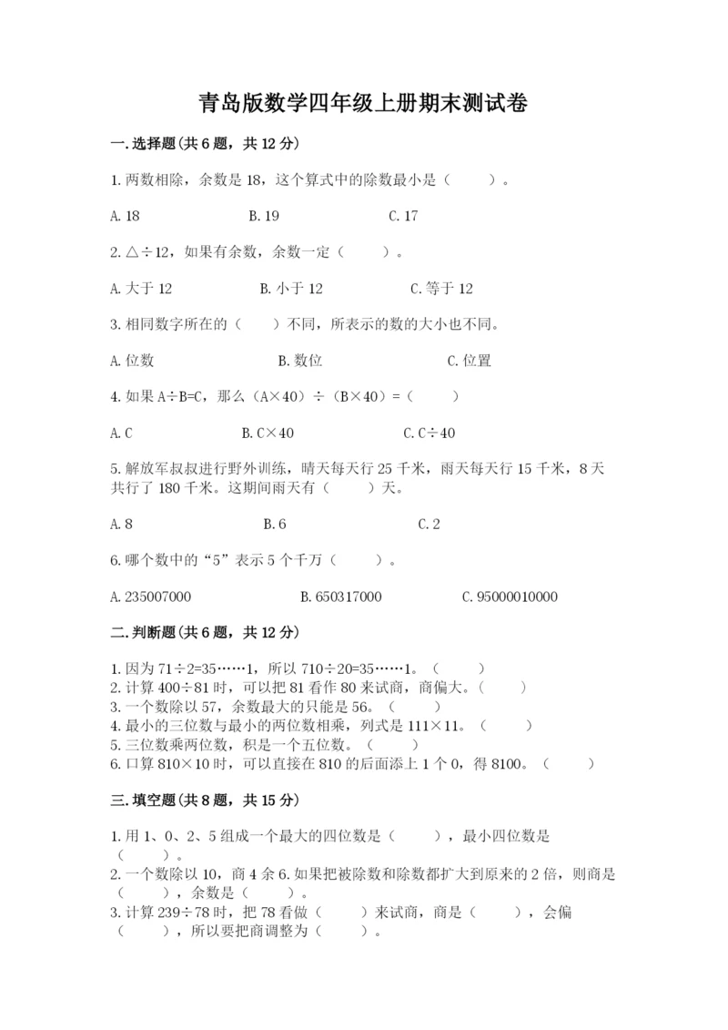 青岛版数学四年级上册期末测试卷含答案【a卷】.docx