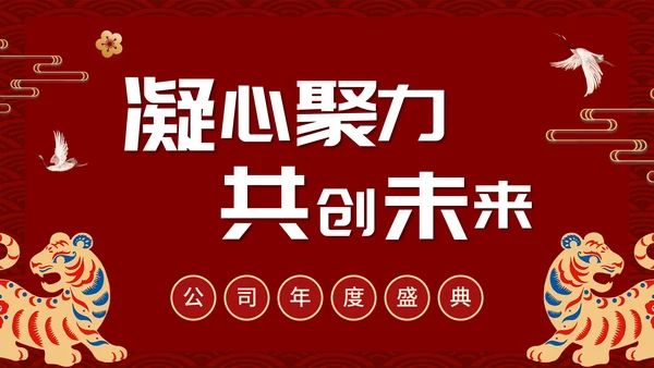 凝心聚力共创未来公司年终大会PPT模板