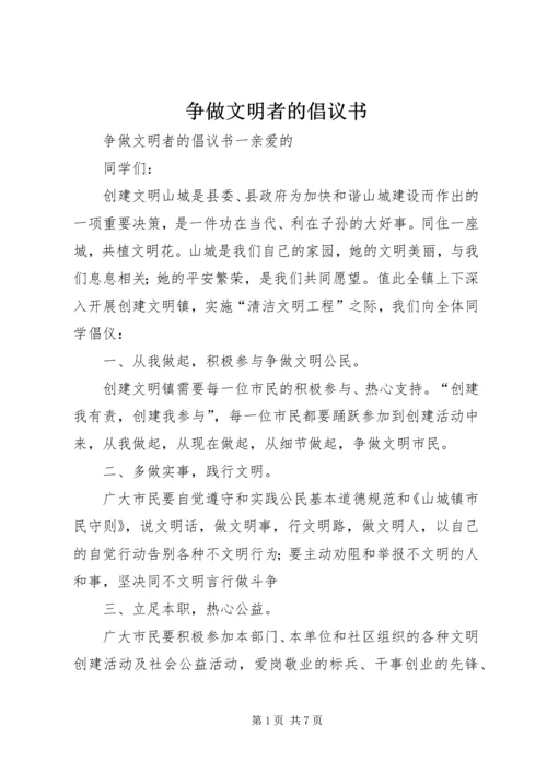 争做文明者的倡议书.docx