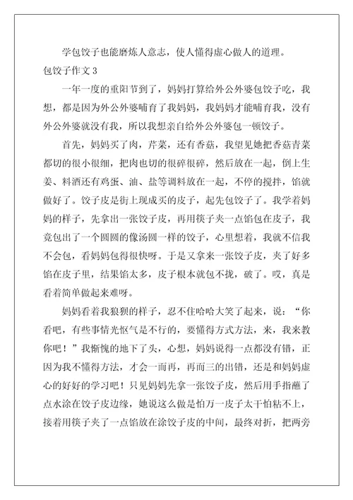 包饺子作文4篇