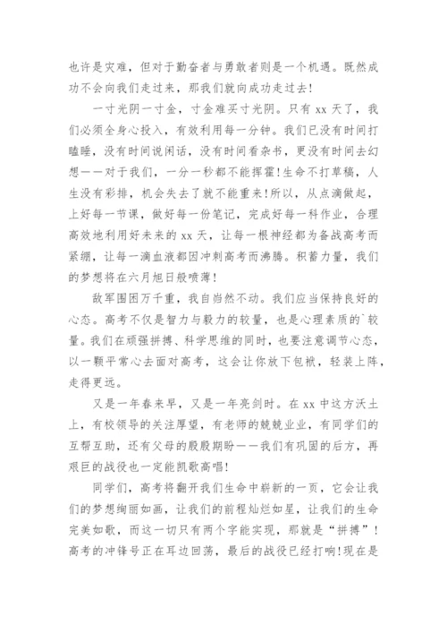 经典高考倒计时发言稿.docx