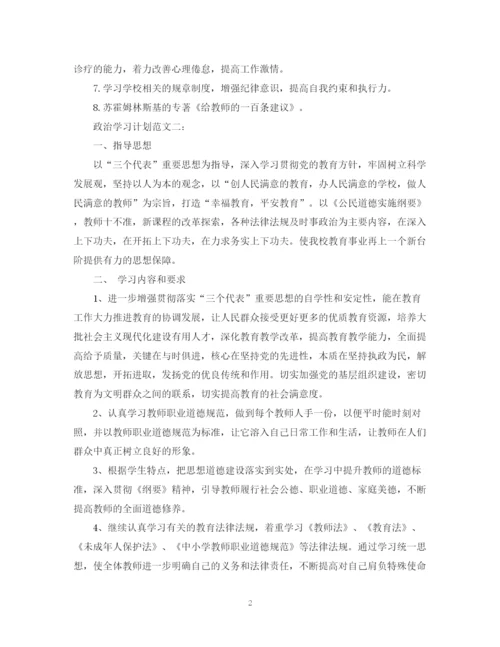 精编之政治学习计划范文3篇.docx