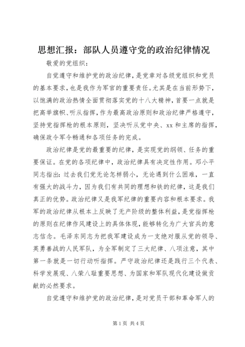 思想汇报：部队人员遵守党的政治纪律情况 (2).docx