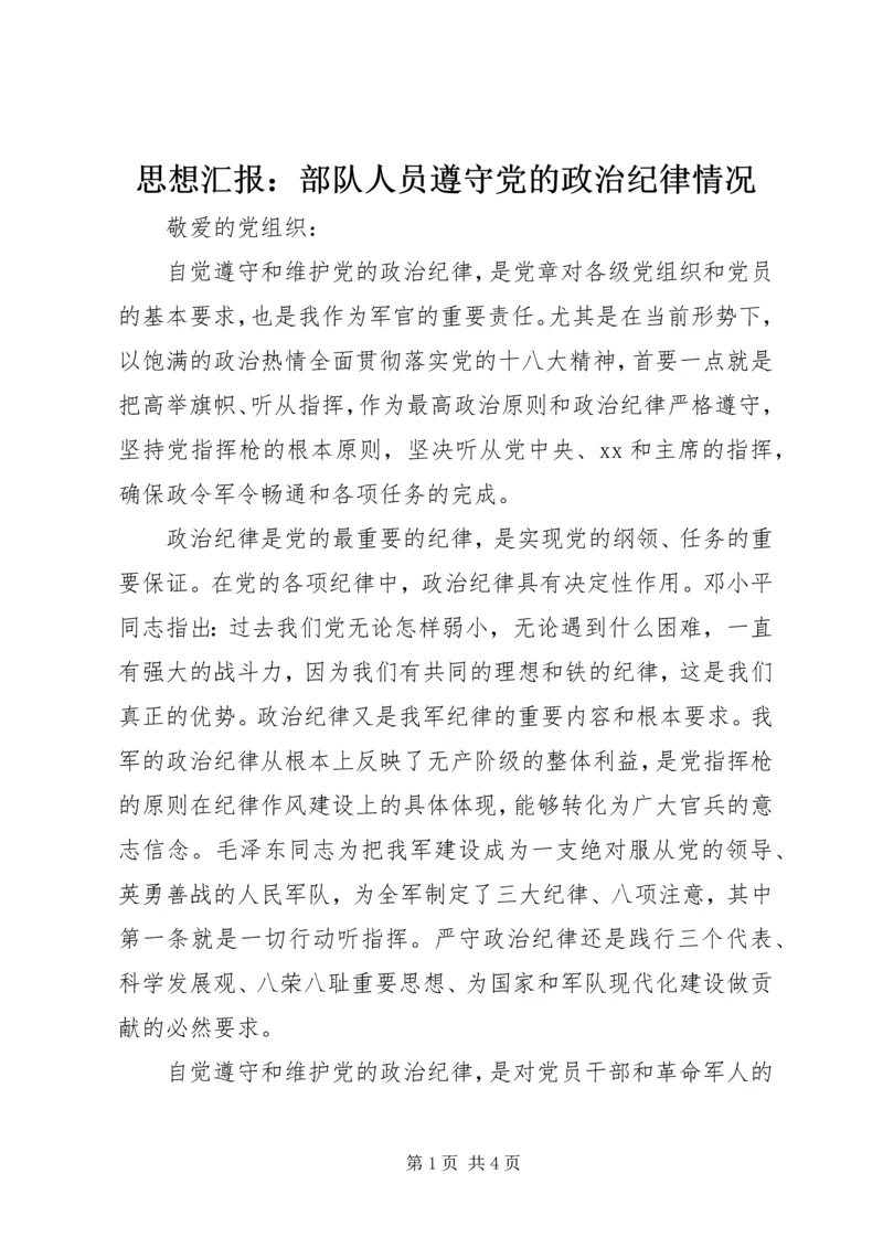 思想汇报：部队人员遵守党的政治纪律情况 (2).docx