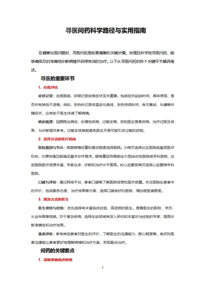 寻医问药科学路径与实用指南