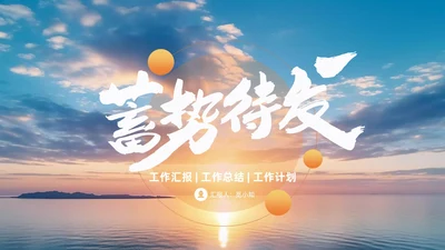 蓝橙渐变日出励志风工作总结汇报PPT模板