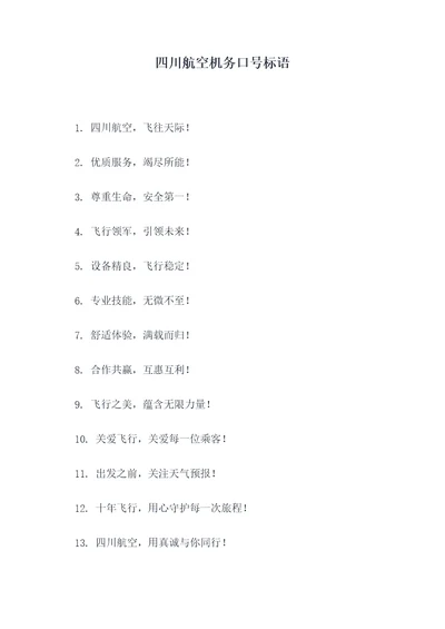 四川航空机务口号标语