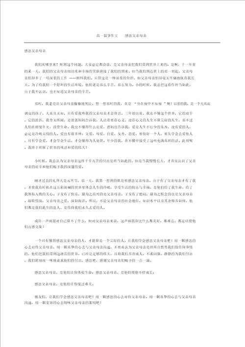 高一叙事作文感恩父母