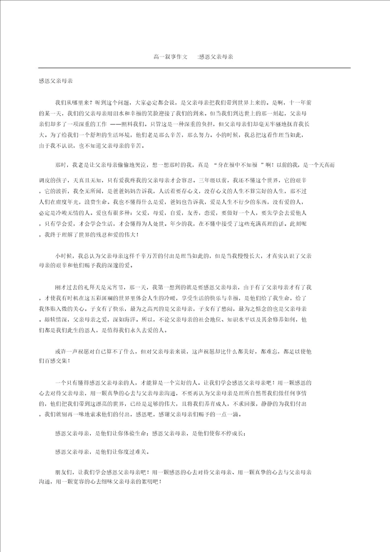 高一叙事作文感恩父母
