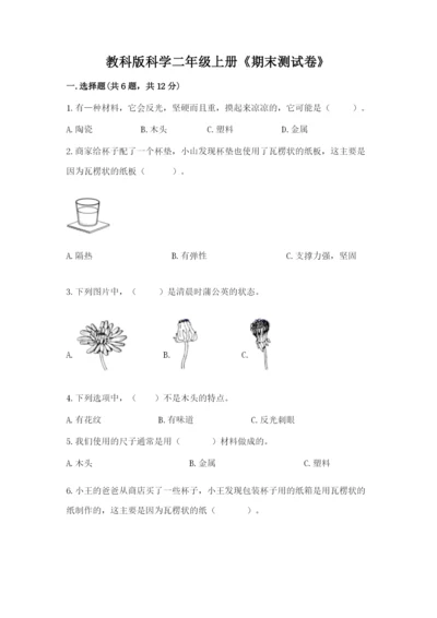 教科版科学二年级上册《期末测试卷》含答案（培优b卷）.docx