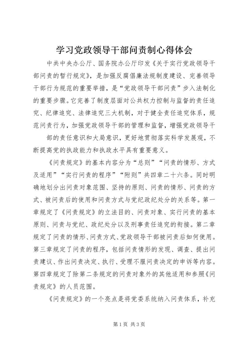 学习党政领导干部问责制心得体会 (5).docx