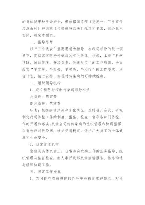 传染病突发卫生公共事件应急预案.docx