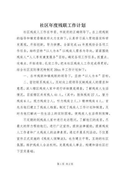 社区年度残联工作计划.docx