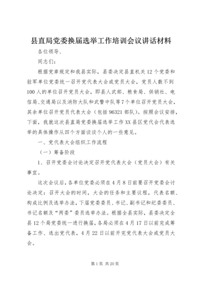 县直局党委换届选举工作培训会议讲话材料 (3).docx