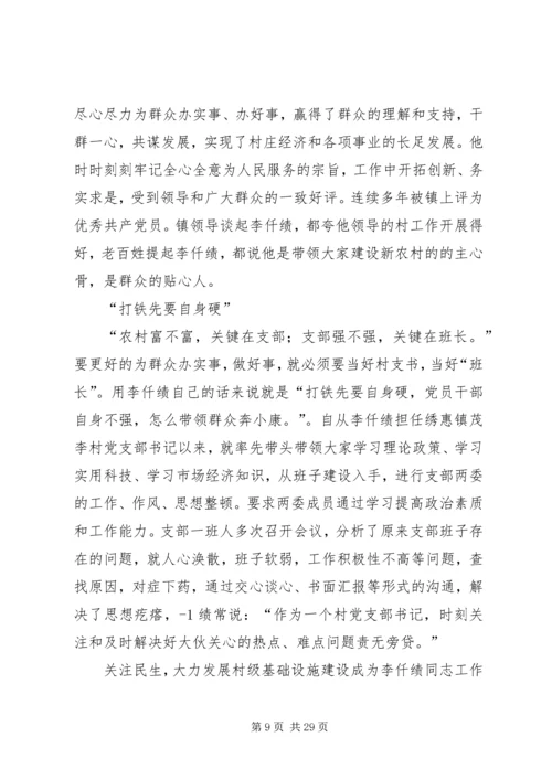 优秀村支部书记事迹材料 (3).docx