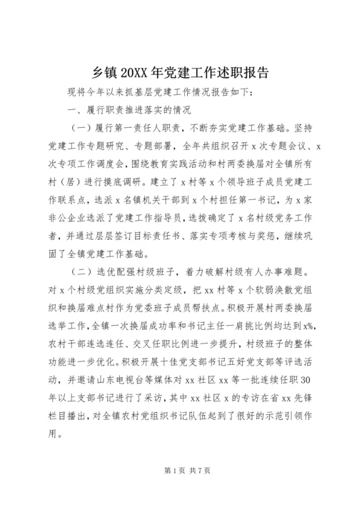 乡镇某年党建工作述职报告.docx