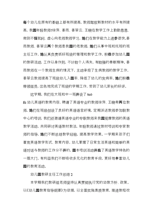 幼儿园教研主任工作总结范文5篇