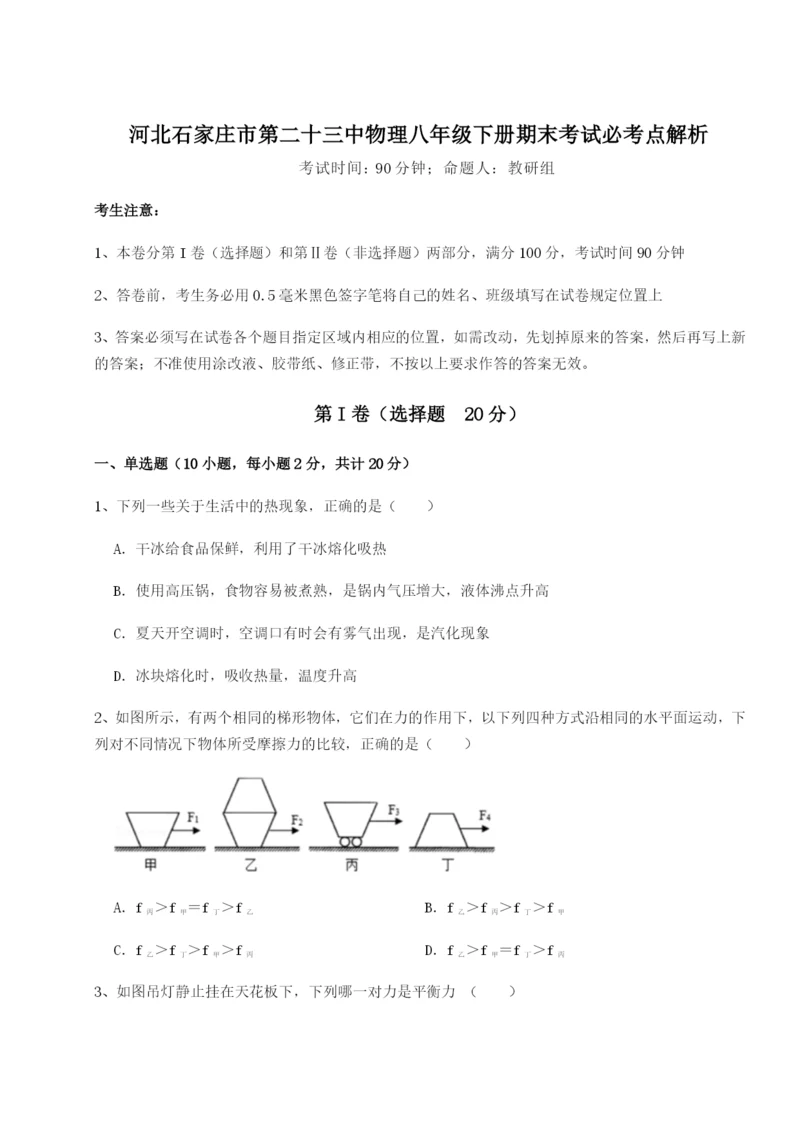 强化训练河北石家庄市第二十三中物理八年级下册期末考试必考点解析试题（含答案及解析）.docx