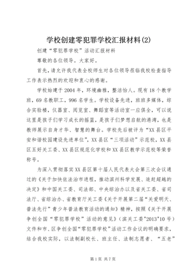 学校创建零犯罪学校汇报材料(2).docx