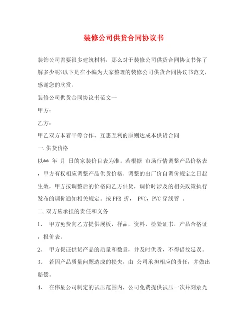 2023年装修公司供货合同协议书2).docx