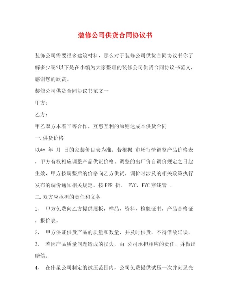 2023年装修公司供货合同协议书2).docx