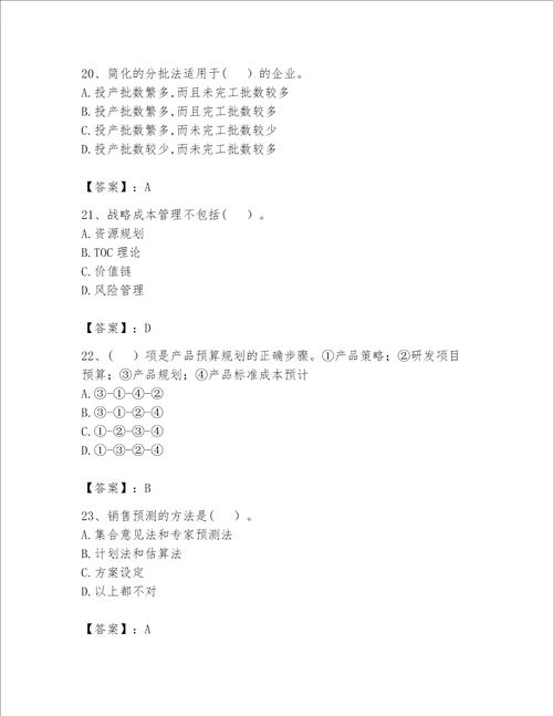 （完整版）初级管理会计（专业知识）题库附参考答案（名师推荐）