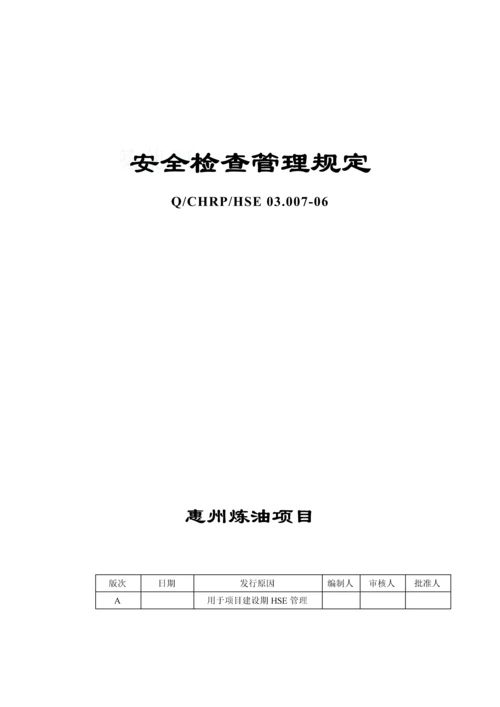 安全检查管理规定.docx