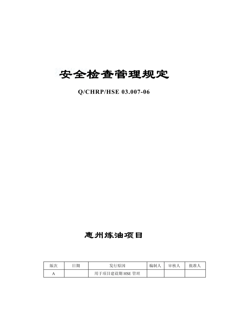 安全检查管理规定.docx