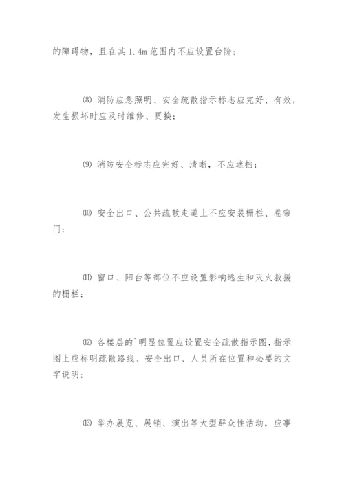 安全疏散设施管理制度.docx