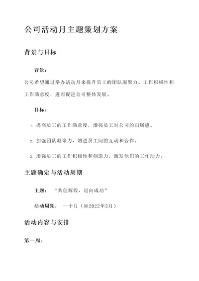 公司活动月主题策划方案