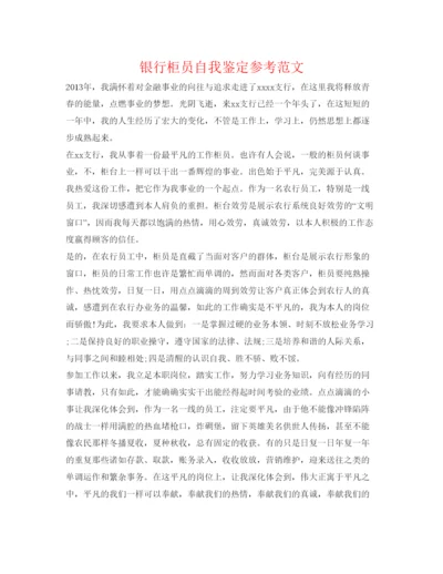 精编银行柜员自我鉴定参考范文.docx