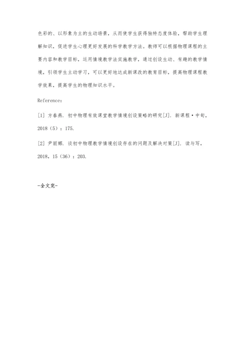 初中物理教学中应用情境教学的优势.docx