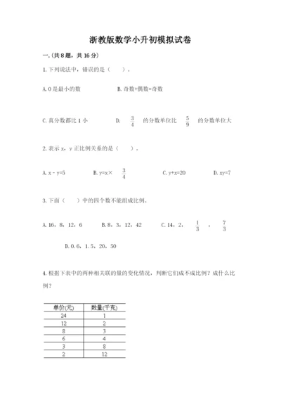 浙教版数学小升初模拟试卷【基础题】.docx