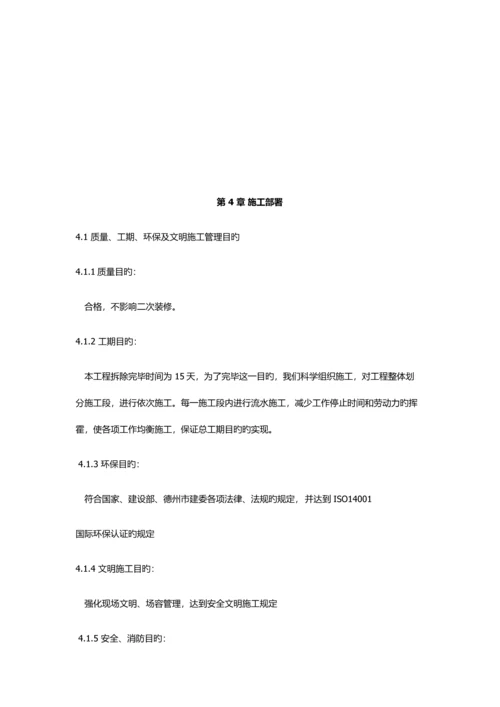 拆除综合施工专题方案.docx