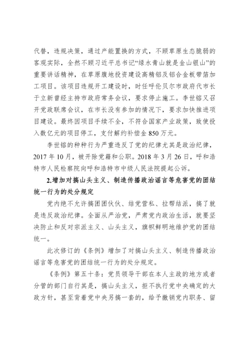 《中国共产党纪律处分条例》解读辅导讲稿.docx