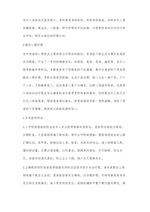 探讨老年性股骨粗隆骨折的术后护理体会.docx